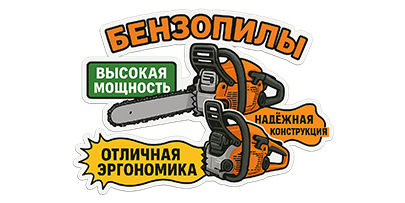 Бензопилы