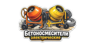 Бетоносмесители, бетономешалки