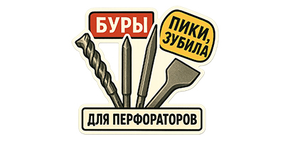 Буры, зубила, пики