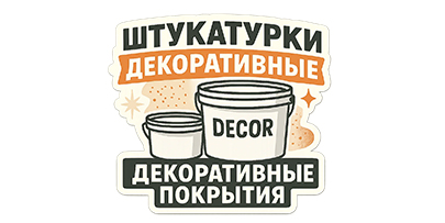 Декоративные покрытия