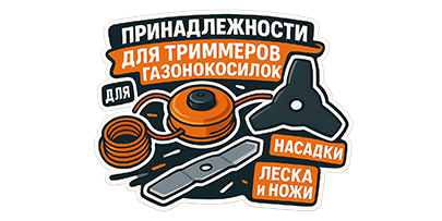 Для триммеров, газонокосилок