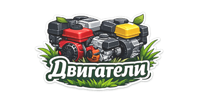 Двигатели