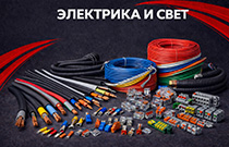 Электрика и свет