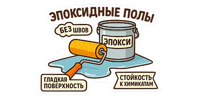 Эпоксидные полы