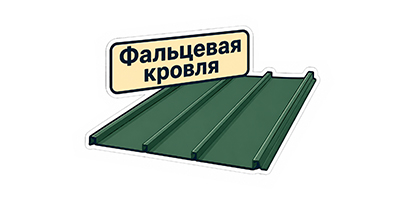 Фальцевая кровля