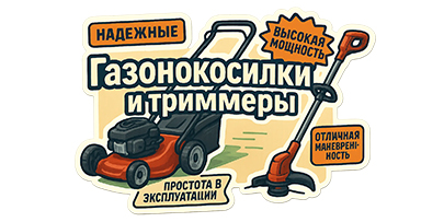 Газонокосилки