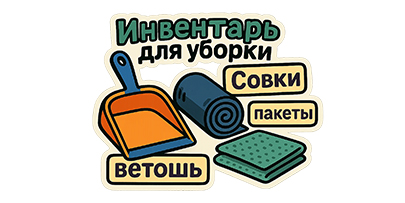 Инвентарь для уборки