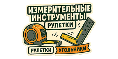 Измерительный инструмент