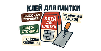 Клеи для плитки