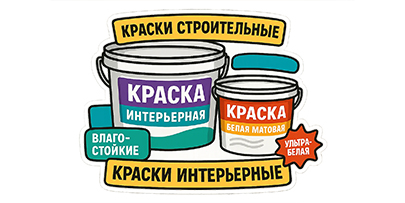 Краски