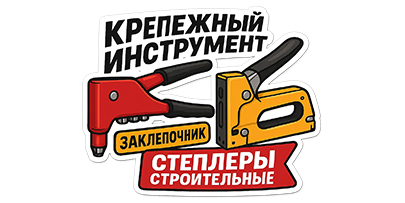 Крепежный инструмент