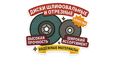 Шлифовальные, зачистные диски, круги отрезные