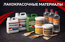 Лакокрасочные материалы