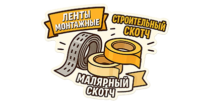 Ленты монтажные, скотч