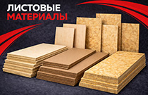 Листовые материалы