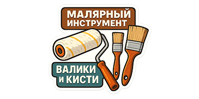 Малярный инструмент