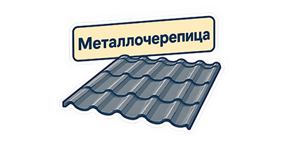 Металлочерепица