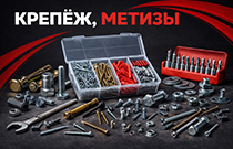 Крепеж, метизы
