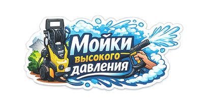 Мойки высокого давления