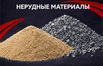 Нерудные материалы