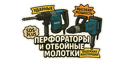 Перфораторы, отбойные молотки