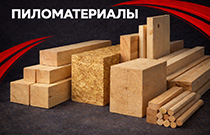 Пиломатериалы