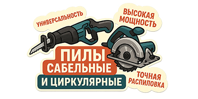 Пилы электрические