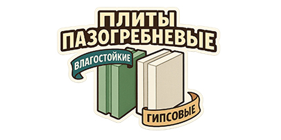 Плиты пазогребневые