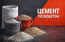 Цемент, Пескобетон