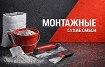 Монтажные сухие смеси