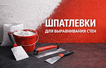 Шпатлевки