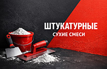 Штукатурные сухие смеси