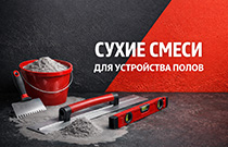 Сухие смеси для устройства полов