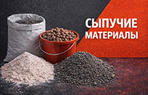 Сыпучие материалы