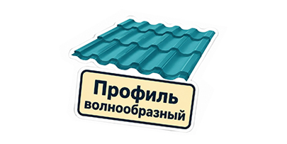 Профиль волнообразный