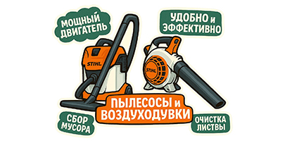 Пылесосы и Воздуходувки