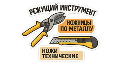 Режущий инструмент