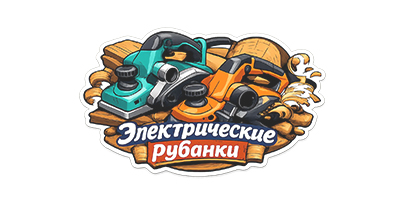 Рубанки электрические