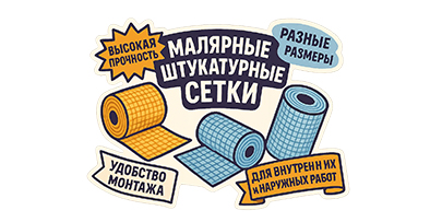 Сетки малярные, фасадные