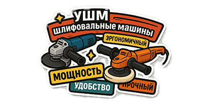 Шлифовальные машины