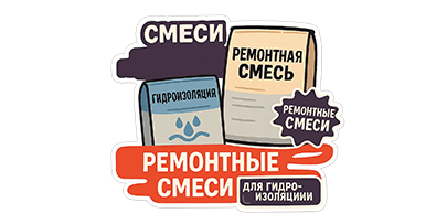 Смеси для гидроизоляции, Ремсоставы