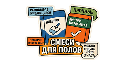 Сухие смеси для устройства полов