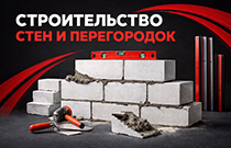Строительство стен и перегородок