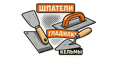 Строительно-отделочный инструмент