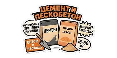 Цемент, Пескобетон