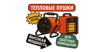 Тепловые пушки