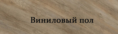 Виниловый пол