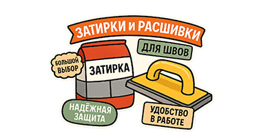 Затирки и расшивки