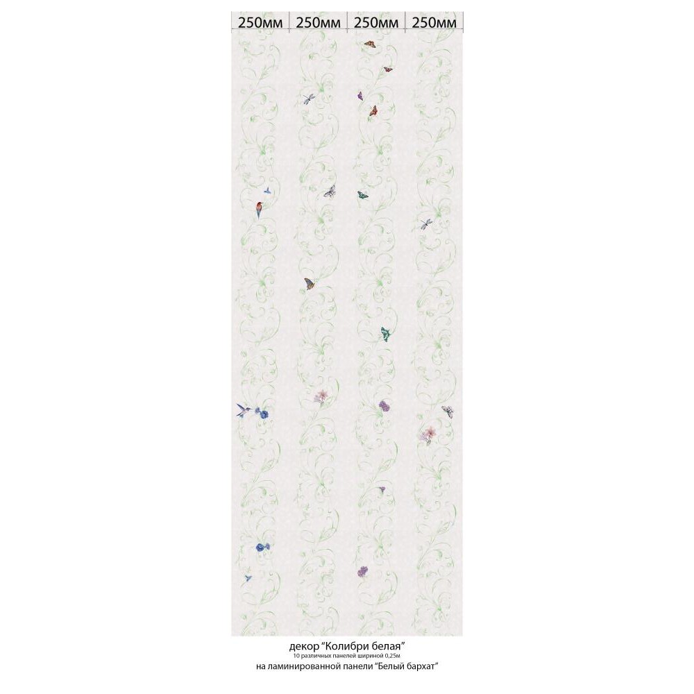 Панель ПВХ ламинированная с фотопечатью ВЕК Белый бархат Колибри декор 2700х250х9 мм (1 м2)
