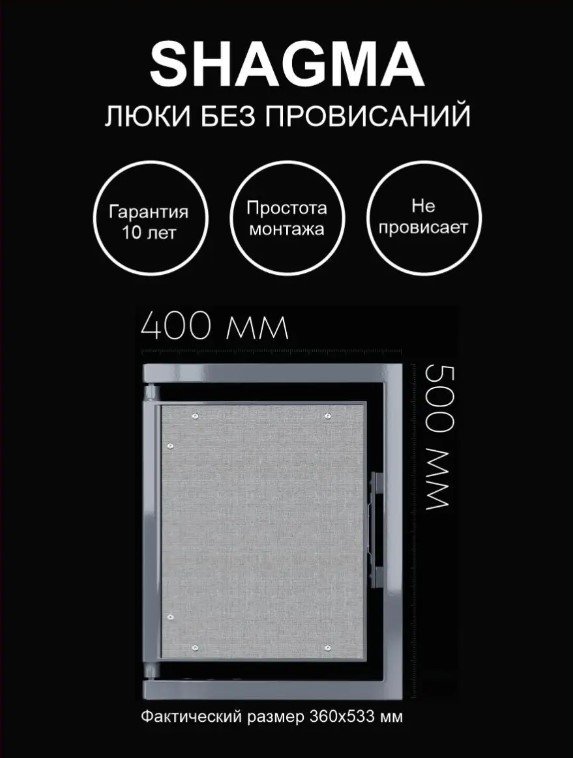 Люк ревизионный Shagma (Шагма) под плитку 400х500 мм